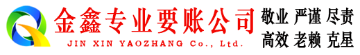 南阳金鑫讨债公司